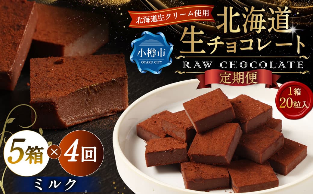 【4回定期便】 《冷凍》 北海道生チョコレート (ミルク) 5箱×4回 合計20箱 生チョコレート 生チョコ チョコレート チョコ スイーツ 北海道 小樽市