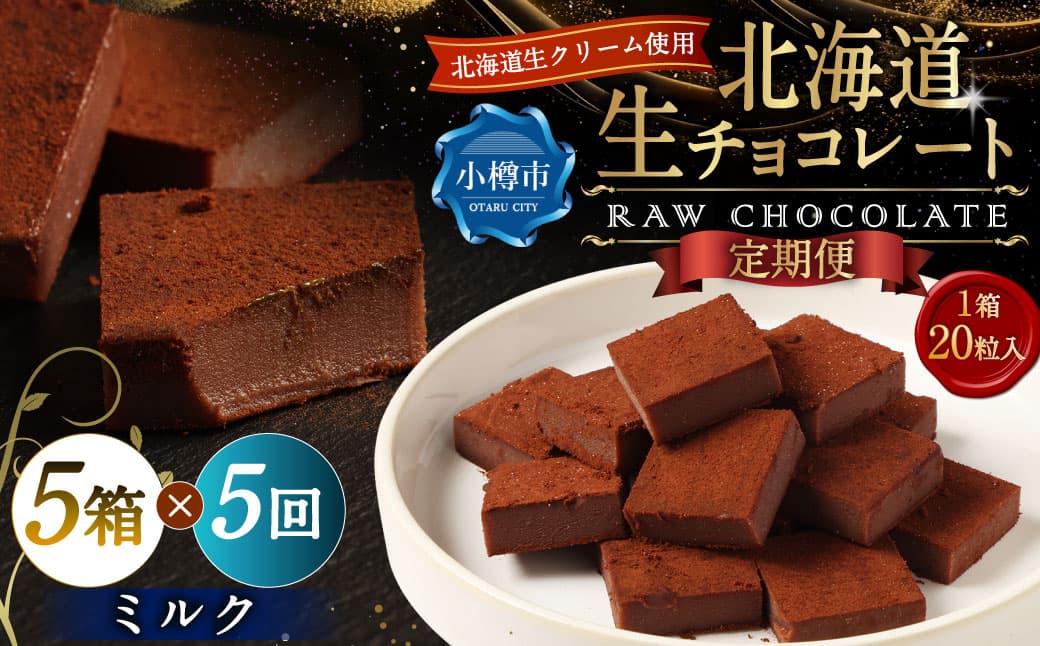 【5回定期便】 《冷凍》 北海道生チョコレート (ミルク) 5箱×5回 合計25箱 生チョコレート 生チョコ チョコレート チョコ スイーツ 北海道 小樽市