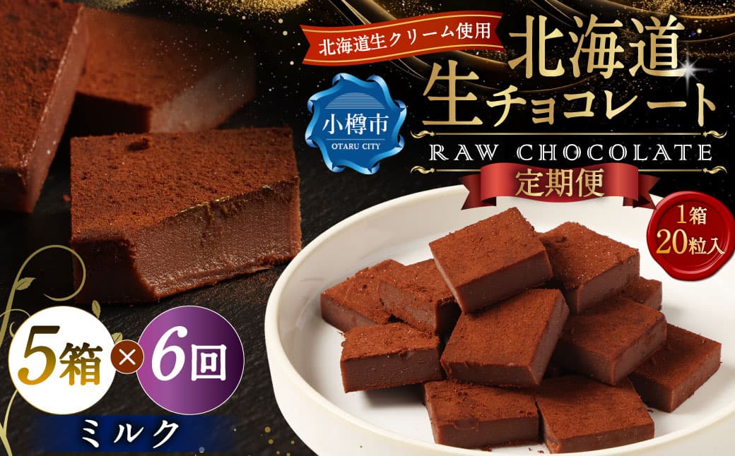 【6回定期便】 《冷凍》 北海道生チョコレート (ミルク) 5箱×6回 合計30箱 生チョコレート 生チョコ チョコレート チョコ スイーツ 北海道 小樽市