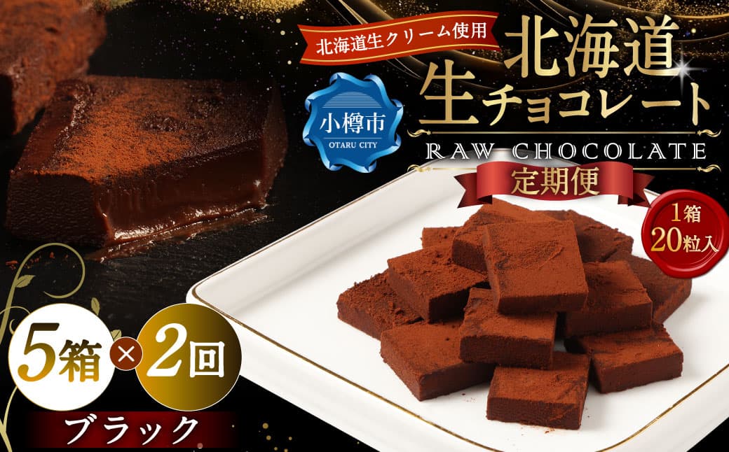 【2回定期便】 《冷凍》 北海道生チョコレート (ブラック) 5箱×2回 合計10箱 生チョコレート 生チョコ チョコレート チョコ スイーツ 北海道 小樽市