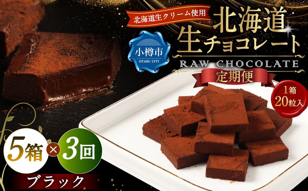 【3回定期便】 《冷凍》 北海道生チョコレート (ブラック) 5箱×3回 合計15箱 生チョコレート 生チョコ チョコレート チョコ スイーツ 北海道 小樽市