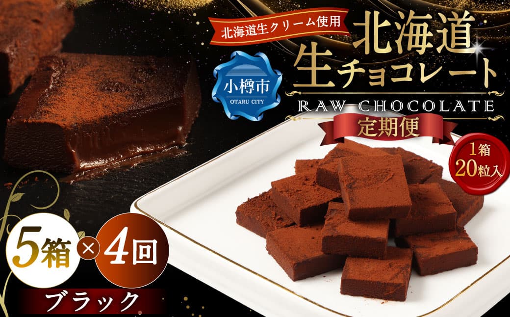 【4回定期便】 《冷凍》 北海道生チョコレート (ブラック) 5箱×4回 合計20箱 生チョコレート 生チョコ チョコレート チョコ スイーツ 北海道 小樽市