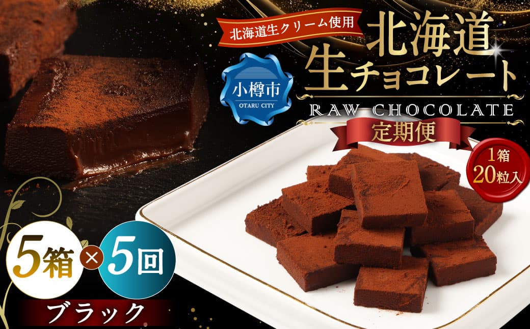 【5回定期便】 《冷凍》 北海道生チョコレート (ブラック) 5箱×5回 合計25箱 生チョコレート 生チョコ チョコレート チョコ スイーツ 北海道 小樽市