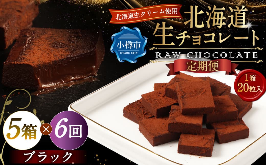 【6回定期便】 《冷凍》 北海道生チョコレート (ブラック) 5箱×6回 合計30箱 生チョコレート 生チョコ チョコレート チョコ スイーツ 北海道 小樽市