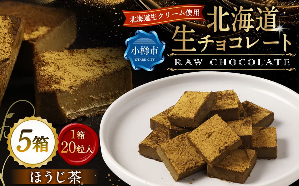 《冷凍》 北海道生チョコレート (ほうじ茶) 約500g (約100g×5箱) 合計100粒 生チョコレート 生チョコ チョコレート チョコ スイーツ 北海道 小樽市