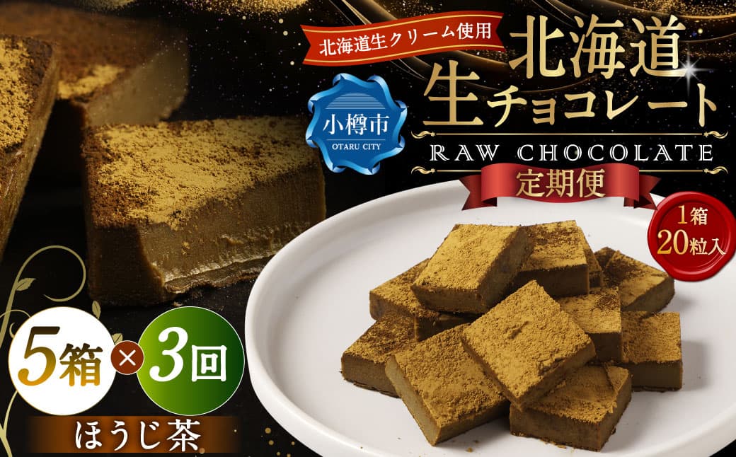 【3回定期便】 《冷凍》 北海道生チョコレート (ほうじ茶) 5箱×3回 合計15箱 生チョコレート 生チョコ チョコレート チョコ スイーツ 北海道 小樽市