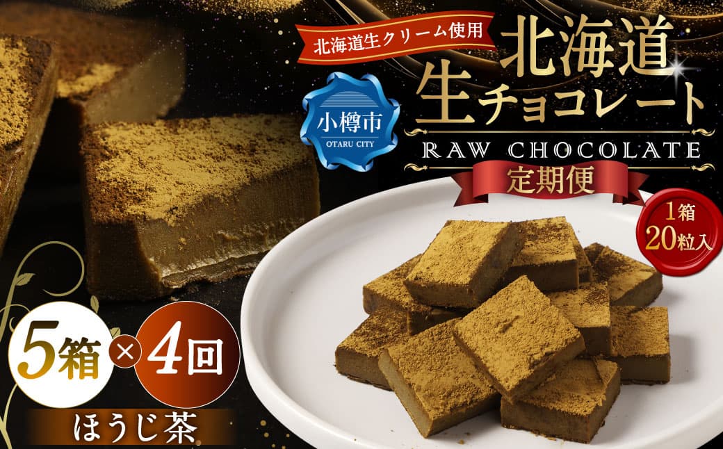 【4回定期便】 《冷凍》 北海道生チョコレート (ほうじ茶) 5箱×4回 合計20箱 生チョコレート 生チョコ チョコレート チョコ スイーツ 北海道 小樽市