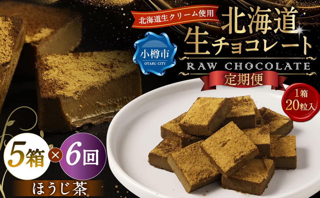 【6回定期便】 《冷凍》 北海道生チョコレート (ほうじ茶) 5箱×6回 合計30箱 生チョコレート 生チョコ チョコレート チョコ スイーツ 北海道 小樽市