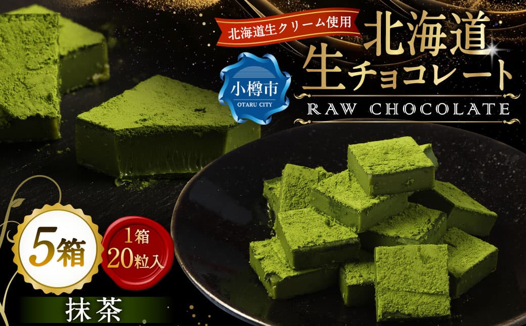《冷凍》 北海道生チョコレート (抹茶) 約500g (約100g×5箱) 合計100粒 生チョコレート 生チョコ チョコレート チョコ スイーツ 北海道 小樽市
