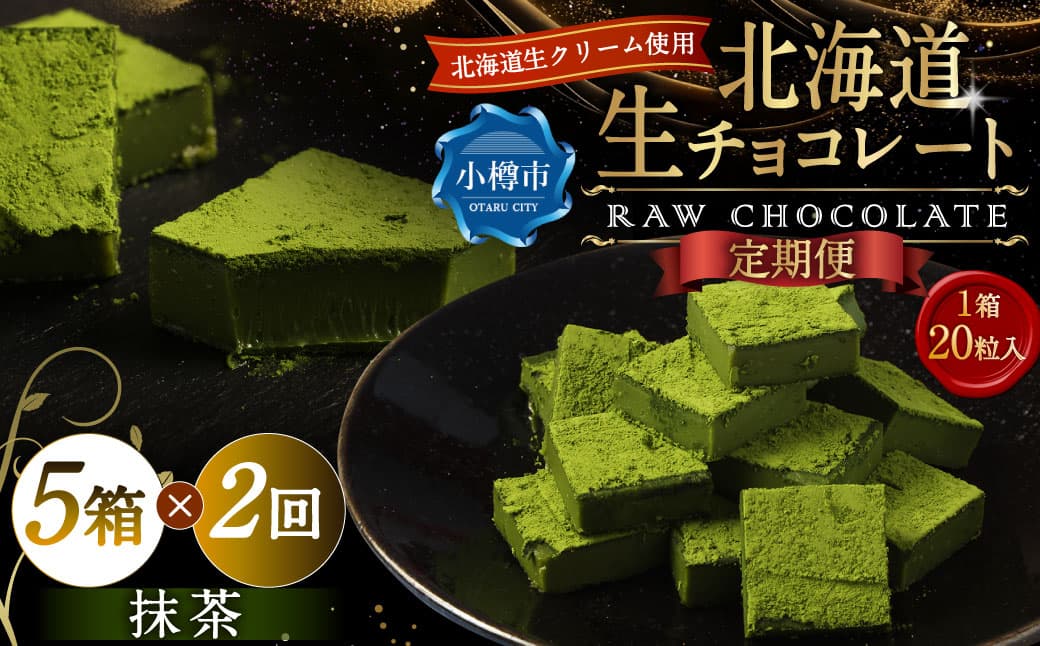 【2回定期便】 《冷凍》 北海道生チョコレート (抹茶) 5箱×2回 合計10箱 生チョコレート 生チョコ チョコレート チョコ スイーツ 北海道 小樽市