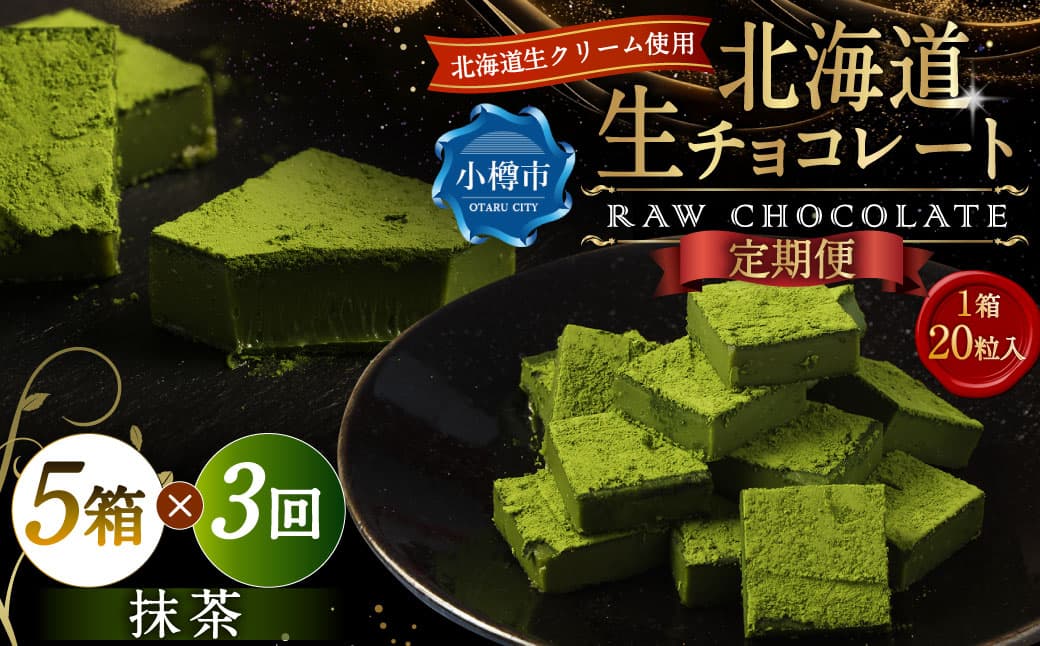 【3回定期便】 《冷凍》 北海道生チョコレート (抹茶) 5箱×3回 合計15箱 生チョコレート 生チョコ チョコレート チョコ スイーツ 北海道 小樽市