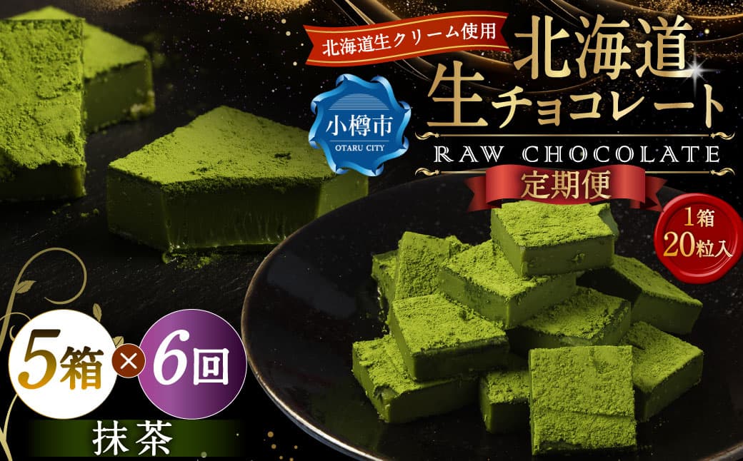 【6回定期便】 《冷凍》 北海道生チョコレート (抹茶) 5箱×6回 合計30箱 生チョコレート 生チョコ チョコレート チョコ スイーツ 北海道 小樽市