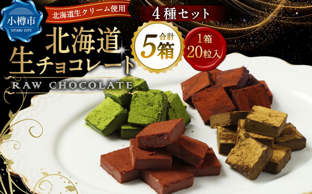 《冷凍》 北海道生チョコレート 4種 セット 約500g (約100g×5箱) 合計100粒 生チョコレート 生チョコ チョコレート チョコ ミルク ブラック ほうじ茶 抹茶 スイーツ 北海道 小樽市