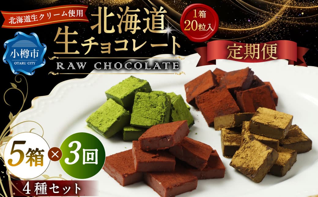 【3回定期便】 《冷凍》 北海道生チョコレート 4種 セット 5箱×3回 合計15箱 生チョコレート 生チョコ チョコレート チョコ ミルク ブラック ほうじ茶 抹茶 スイーツ 北海道 小樽市