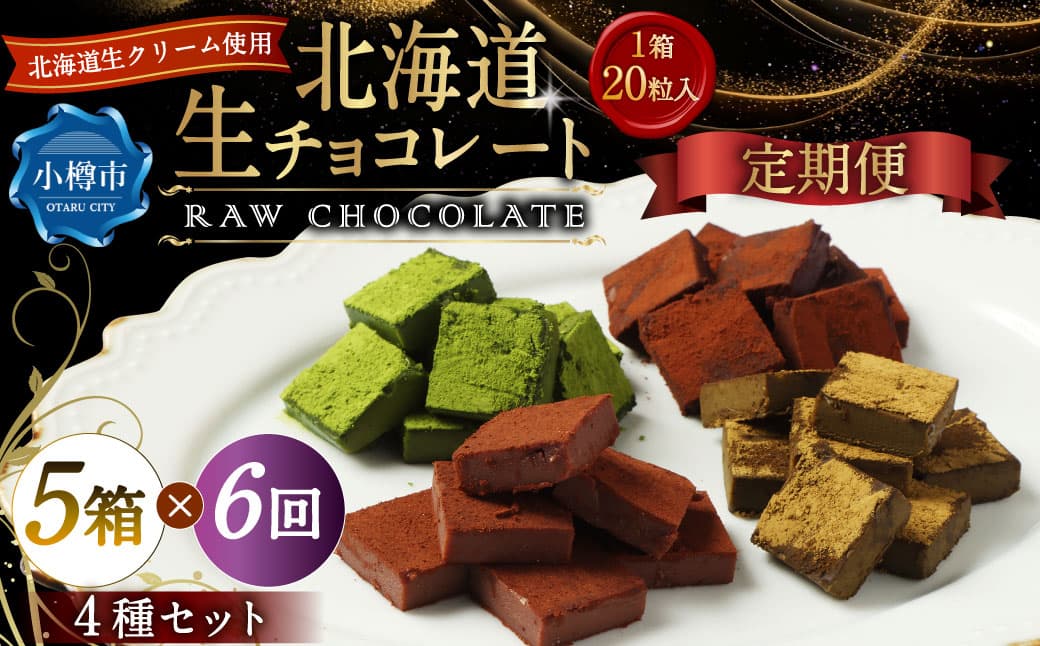 【6回定期便】 《冷凍》 北海道生チョコレート 4種 セット 5箱×6回 合計30箱 生チョコレート 生チョコ チョコレート チョコ ミルク ブラック ほうじ茶 抹茶 スイーツ 北海道 小樽市