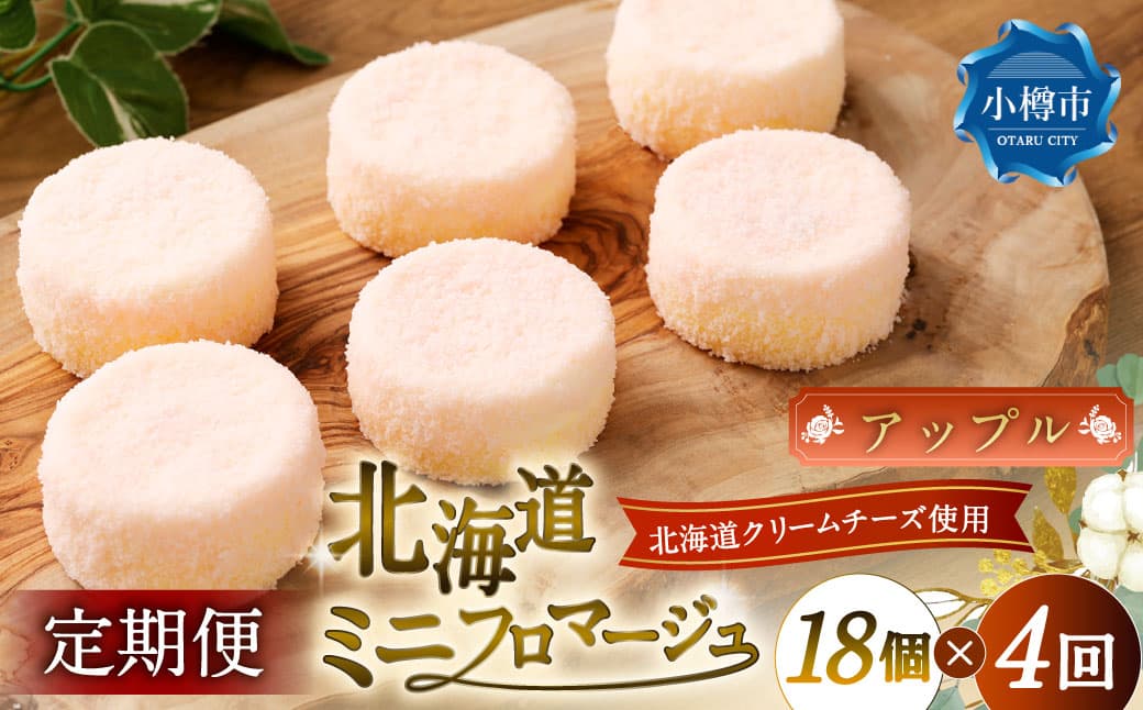 【4回定期便】 北海道ミニフロマージュ (アップル) 約300g(50g×6個入)×4回 合計約3.6kg ミニフロマージュ フロマージュ チーズケーキ ケーキ スイーツ 洋菓子 冷凍 北海道 小樽市