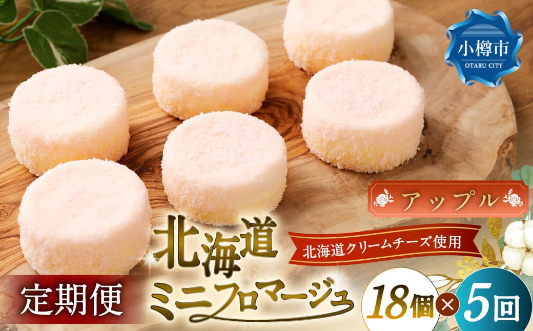 【5回定期便】 北海道ミニフロマージュ (アップル) 約900g×5回 合計約4.5kg ミニフロマージュ フロマージュ チーズケーキ ケーキ スイーツ 洋菓子 冷凍 北海道 小樽市