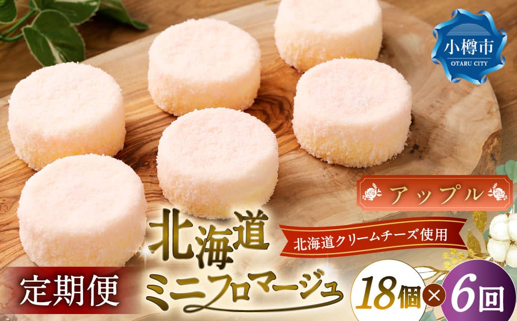【6回定期便】 北海道ミニフロマージュ (アップル) 約900g×6回 合計約5.4kg ミニフロマージュ フロマージュ チーズケーキ ケーキ スイーツ 洋菓子 冷凍 北海道 小樽市