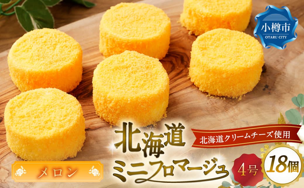 北海道ミニフロマージュ (メロン) 約300g(50g×6個入)×3個 合計約900g ミニフロマージュ フロマージュ チーズケーキ ケーキ スイーツ 洋菓子 冷凍 北海道 小樽市