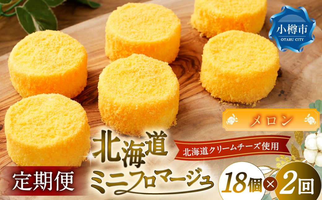 【2回定期便】 北海道ミニフロマージュ (メロン) 約900g×2回 合計約1.8kg ミニフロマージュ フロマージュ チーズケーキ ケーキ スイーツ 洋菓子 冷凍 北海道 小樽市