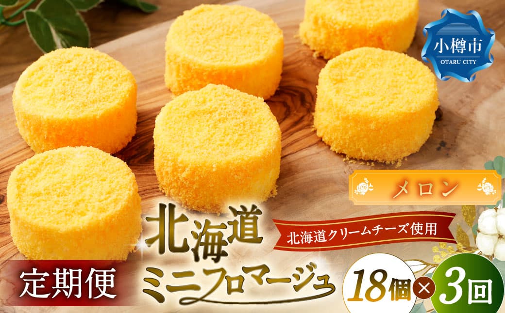 【3回定期便】 北海道ミニフロマージュ (メロン) 約900g×3回 合計約2.7kg ミニフロマージュ フロマージュ チーズケーキ ケーキ スイーツ 洋菓子 冷凍 北海道 小樽市