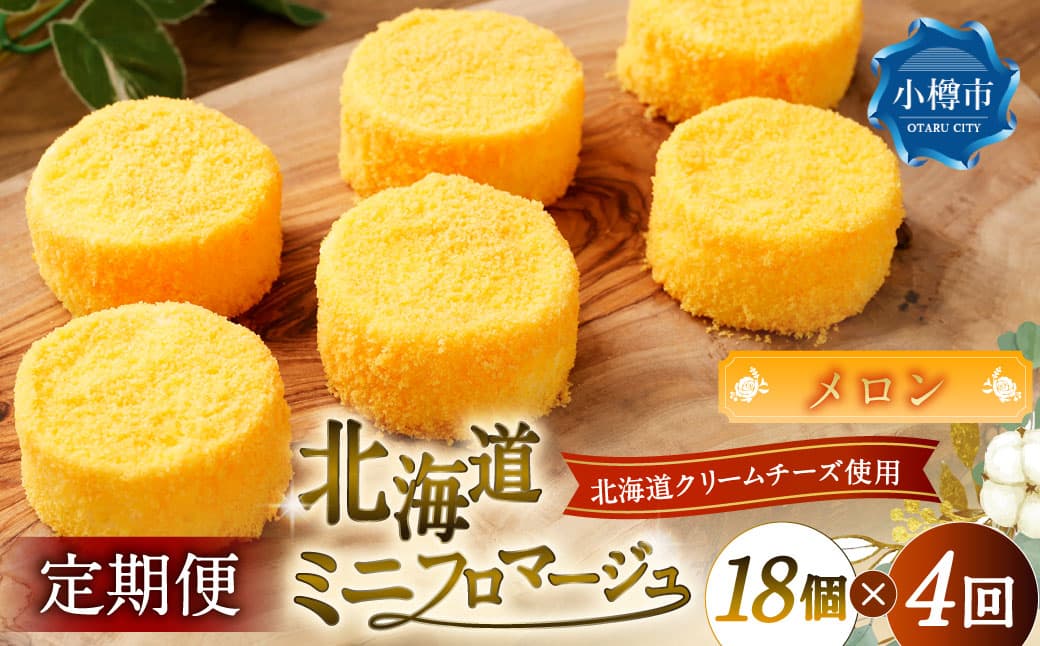 【4回定期便】 北海道ミニフロマージュ (メロン) 約900g×4回 合計約3.6kg ミニフロマージュ フロマージュ チーズケーキ ケーキ スイーツ 洋菓子 冷凍 北海道 小樽市