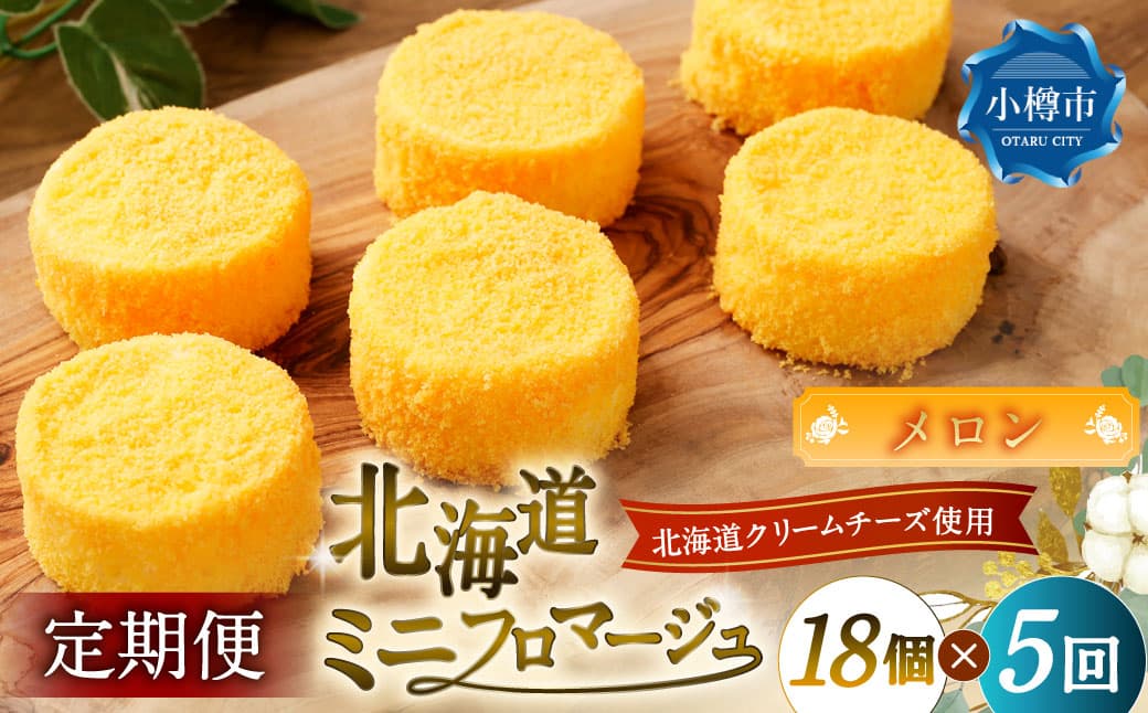 【5回定期便】 北海道ミニフロマージュ (メロン) 約900g×5回 合計約4.5kg ミニフロマージュ フロマージュ チーズケーキ ケーキ スイーツ 洋菓子 冷凍 北海道 小樽市