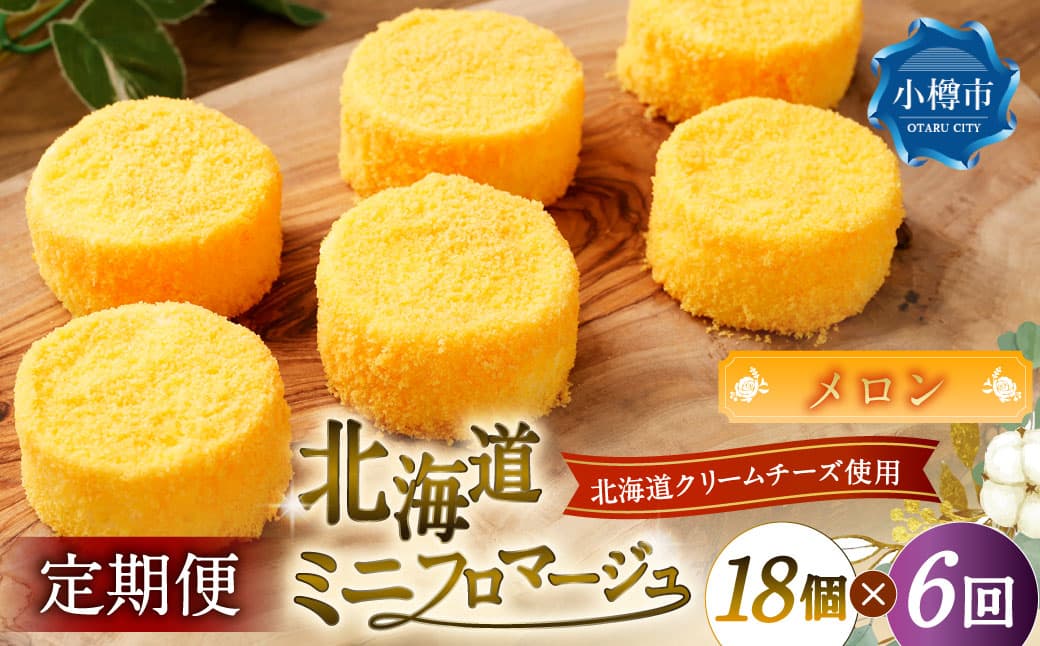 【6回定期便】 北海道ミニフロマージュ (メロン) 約900g×6回 合計約5.4kg ミニフロマージュ フロマージュ チーズケーキ ケーキ スイーツ 洋菓子 冷凍 北海道 小樽市