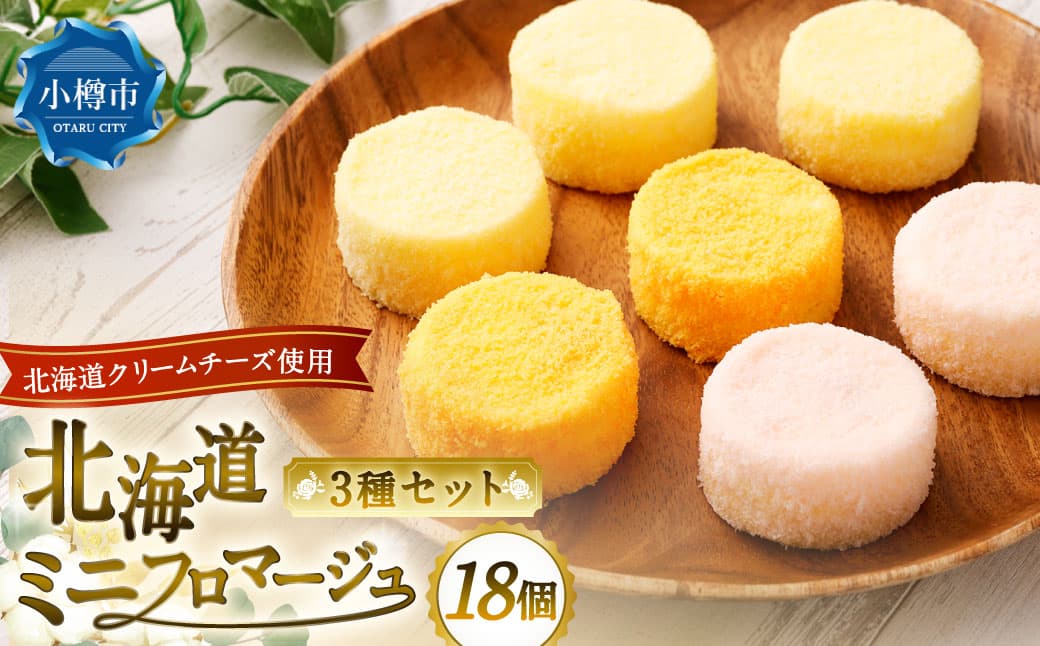 北海道ミニフロマージュ 3種 セット (プレーン ・ アップル ・ メロン) 約300g(50g×6個入)×3個 合計約900g ミニフロマージュ フロマージュ チーズケーキ ケーキ スイーツ 洋菓子 冷凍 北海道 小樽市