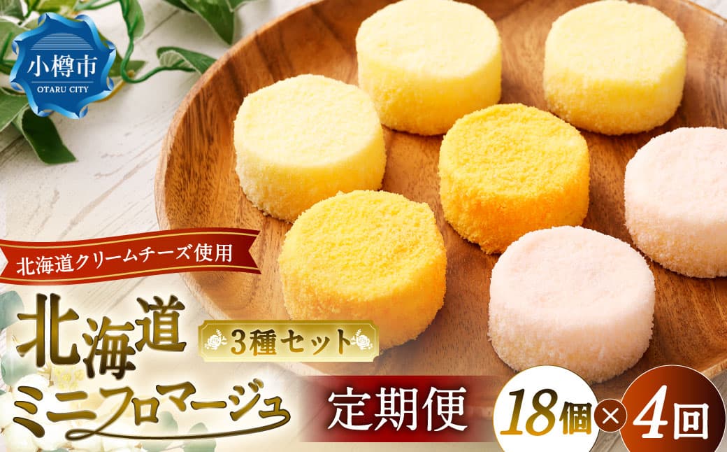 【4回定期便】 北海道ミニフロマージュ 3種 セット (プレーン ・ アップル ・ メロン) 約900g×4回 合計約3.6kg ミニフロマージュ フロマージュ チーズケーキ ケーキ スイーツ 洋菓子 冷凍 北海道 小樽市