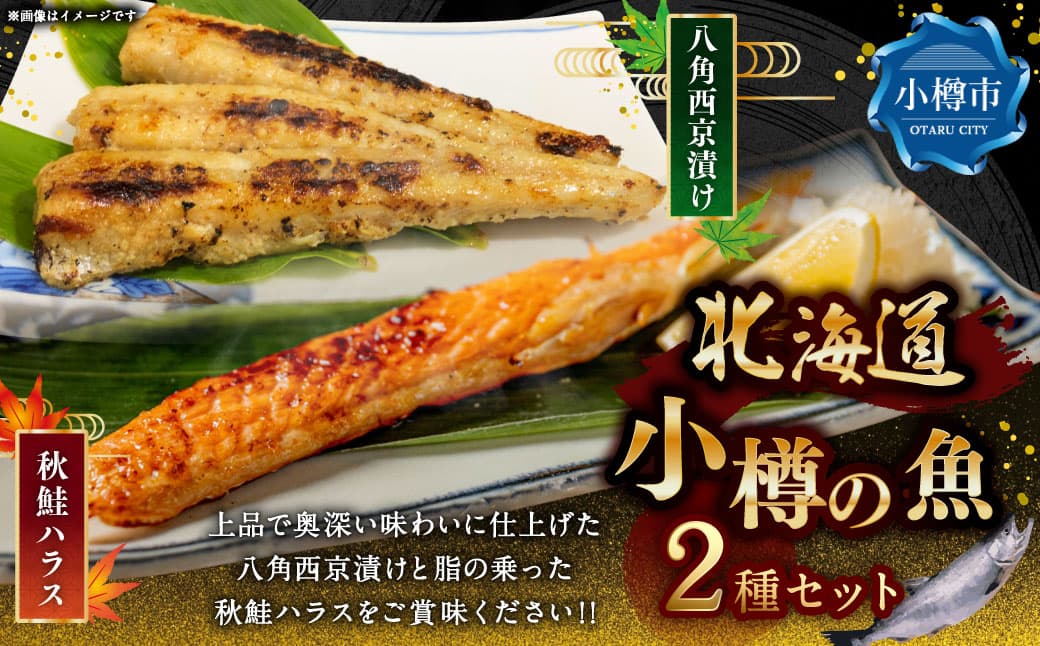 北海道・小樽の魚セット 八角西京漬け 3尾入り×2、 秋鮭ハラス 300g×2 【決済より7日程度で発送】 魚セット 2種類 八角 西京漬け 味噌漬け 秋鮭 鮭 サケ さけ シャケ しゃけ 秋鮭ハラス ハラス 冷凍