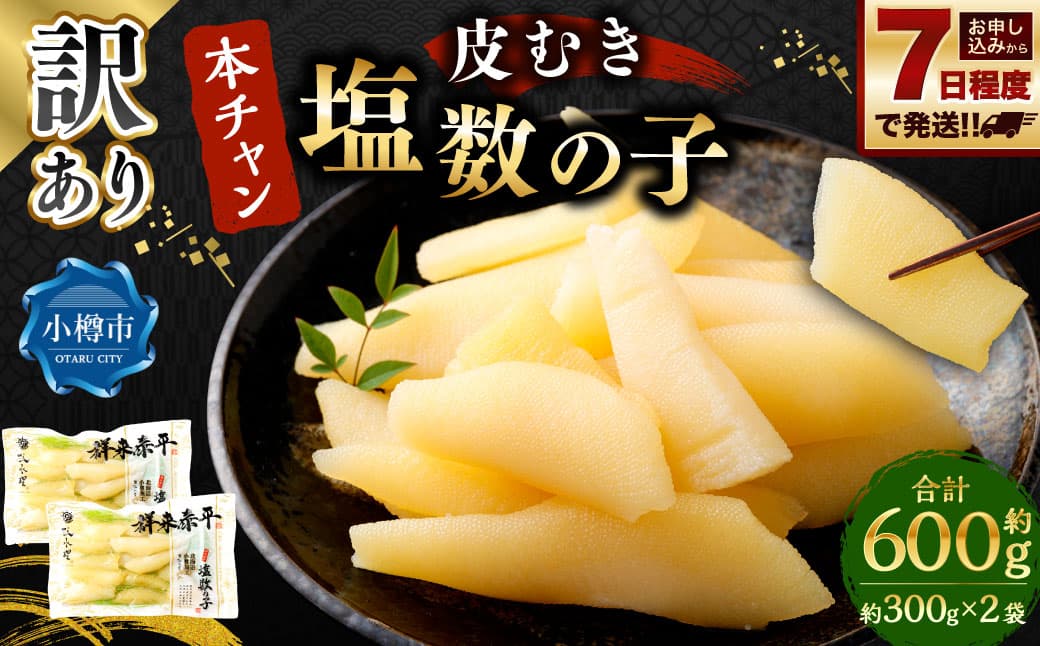 訳あり 『本ちゃん』 皮むき 塩数の子 計約600g (約300g×2個)ワケあり 数の子 かずのこ つまみ 海鮮 魚卵 魚 魚介 北海道 小樽市 【決済より7日程度で発送】
