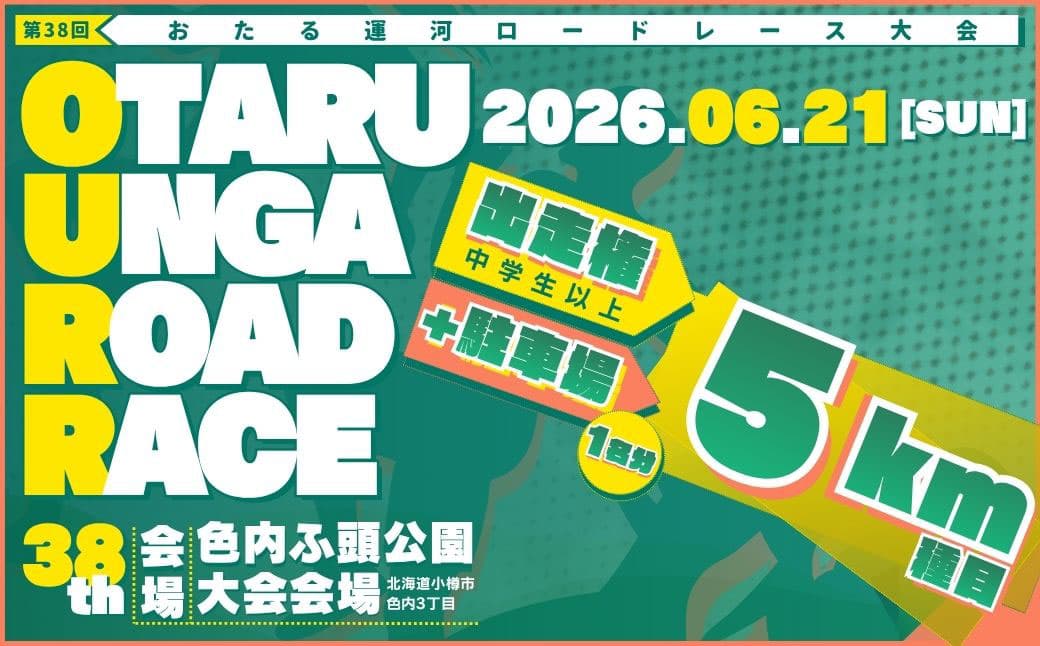 【限定20名_駐車場付き】 2026年6月21日(日) 第38回おたる運河ロードレース大会 【5km種目】 出走権 (中学生以上) & 駐車場確約 / おたる運河ロードレース大会 ロードレース マラソン ランニング 大会 駐車場 出場権 5km 北海道 小樽市