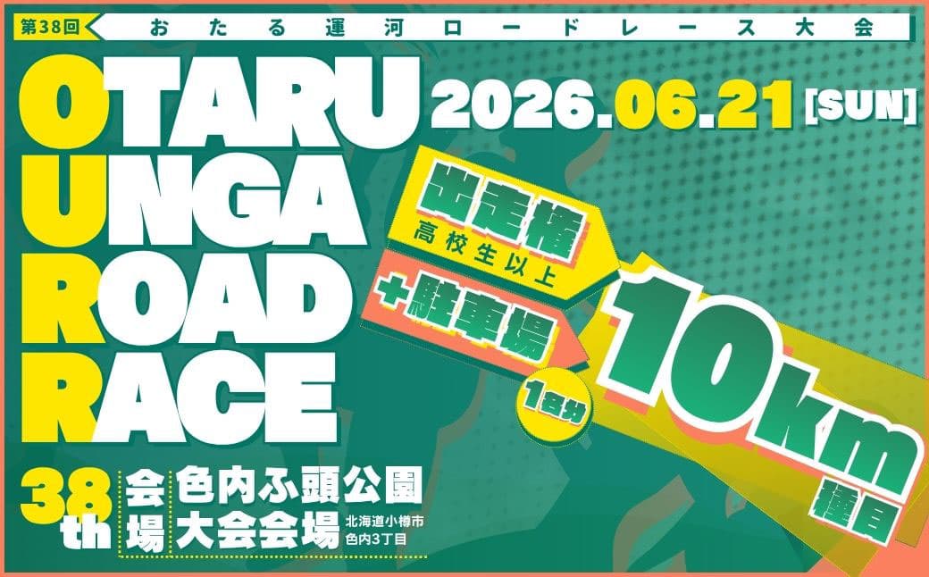 【限定50名_駐車場付き】 2026年6月21日(日) 第38回おたる運河ロードレース大会 【10km種目】 出走権 (高校生以上) & 駐車場確約 / おたる運河ロードレース大会 ロードレース マラソン ランニング 大会 駐車場 出場権 10km 北海道 小樽市