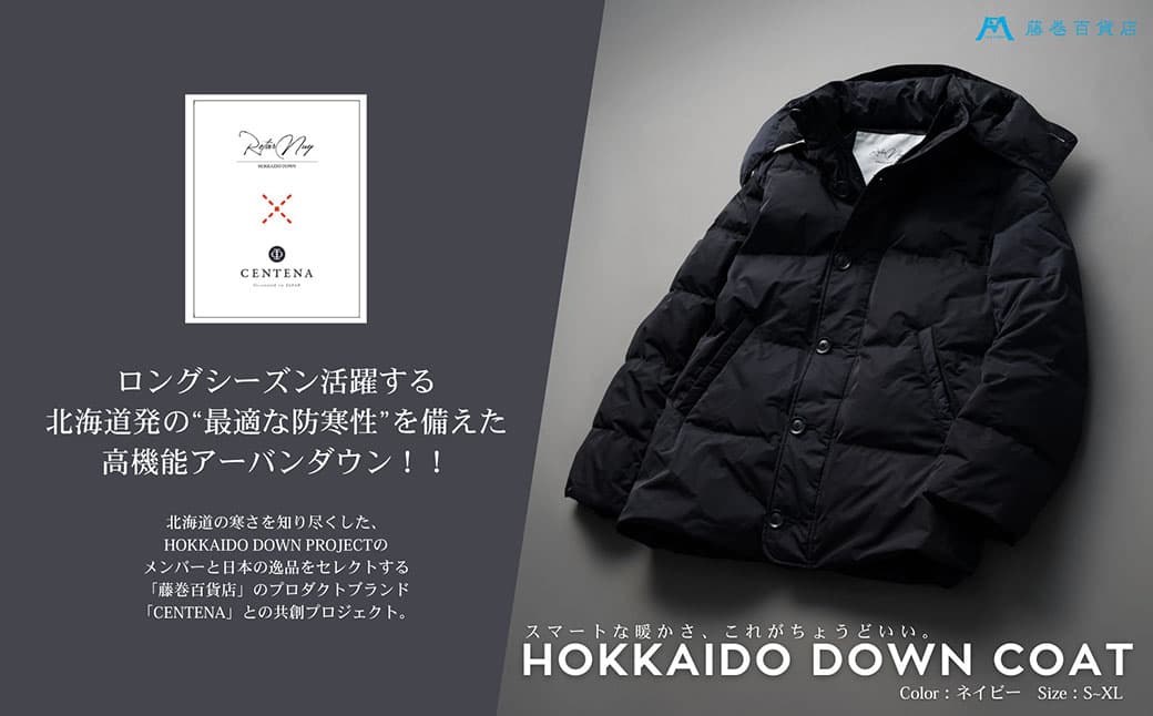 【XLサイズ】 【藤巻百貨店】 HOKKAIDO DOWN×CENTENA (ネイビー) 北海道ダウンコート XL ダウン ダウンコート コート ダウンジャケット 北海道 小樽市