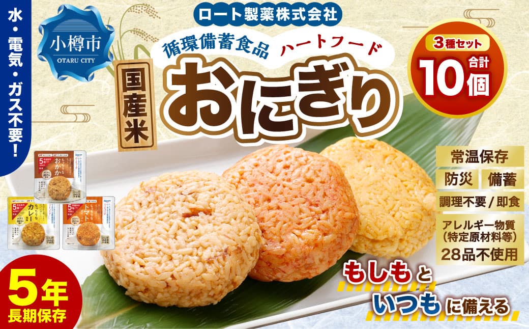 ロート製薬 循環備蓄食品ハートフードおにぎり3種アソート 10個セット / 惣菜 非常食 長期保存 保存食 備蓄 備蓄食料 ガス不要 調理不要 常温保存 食器不要 小樽市 北海道