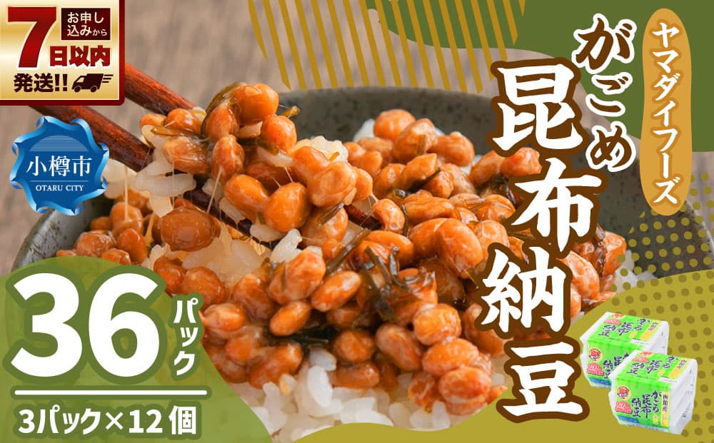 ヤマダイフーズ がごめ昆布納豆 (3パック×12個)×1ケース 合計36パック 【決済より7日程度で発送】 納豆 大豆 昆布 特製たれ付 ご飯のお供 料理 発酵食品 冷蔵