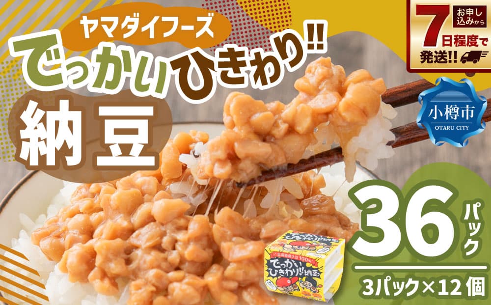 ヤマダイフーズ でっかいひきわり納豆 (3パック×12個)×1ケース 合計36パック 【決済より7日程度で発送】 納豆 大豆 ひきわり たれ付 ご飯のお供 料理 発酵食品 冷蔵 国産