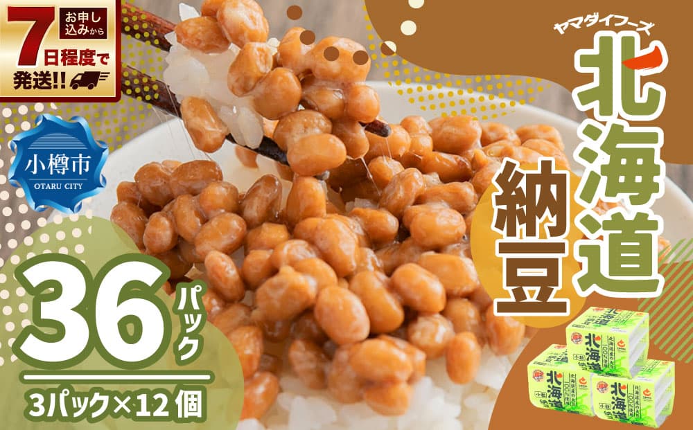 ヤマダイフーズ 北海道納豆 (3パック×12個)×1ケース 合計36パック 【決済より7日程度で発送】 納豆 大豆 小粒 たれ付 ご飯のお供 料理 発酵食品 冷蔵 国産