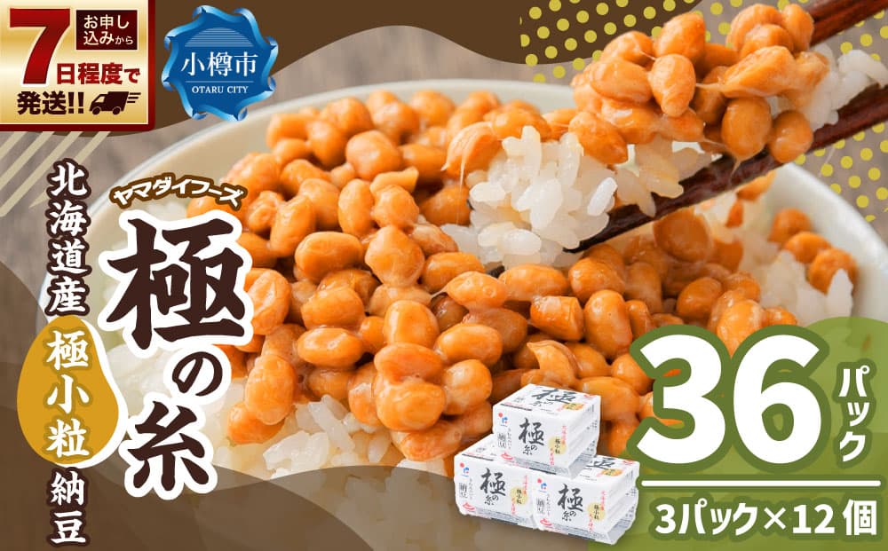 ヤマダイフーズ 極の糸 北海道産極小粒納豆 (3パック×12個)×1ケース 合計36パック 【決済より7日程度で発送】 納豆 大豆 極小粒 たれ付 からし付 ご飯のお供 料理 発酵食品 冷蔵 国産