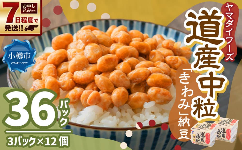 ヤマダイフーズ 道産中粒「きわみ」納豆 (3パック×12個)×1ケース 合計36パック 【決済より7日程度で発送】 納豆 大豆 中粒 たれ付 からし付 ご飯のお供 料理 発酵食品 冷蔵