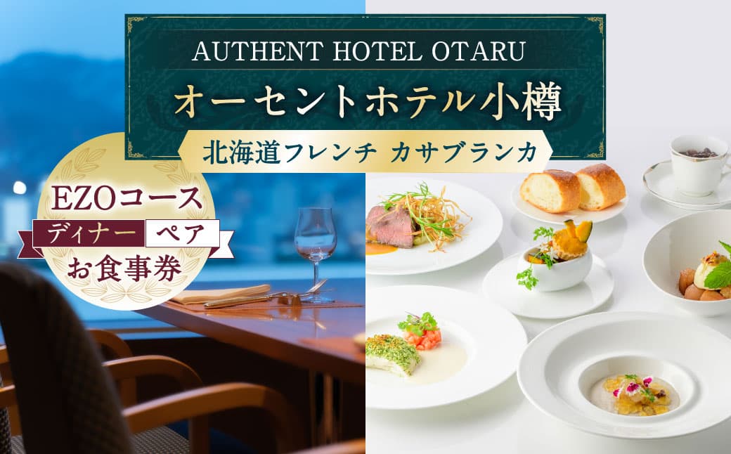オーセントホテル小樽 北海道フレンチ カサブランカ「EZOコース」ディナー ペアお食事券 レストラン フランス料理 グルメ 御食事 ギフト お祝い 贅沢 ご褒美 ランチ 小樽市 北海道