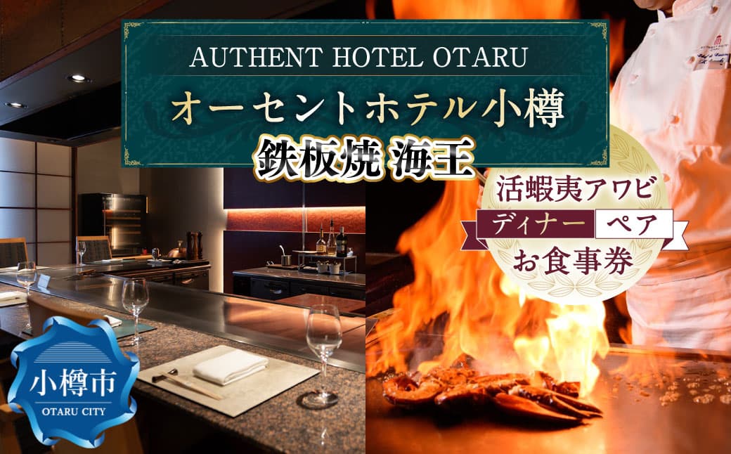 オーセントホテル小樽 鉄板焼 海王 「活蝦夷アワビ」ディナーコース ペアお食事券 レストラン グルメ 和牛 御食事 ギフト お祝い 贅沢 ご褒美 小樽市 北海道