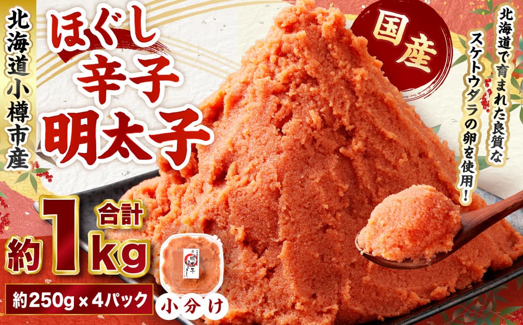 辛子明太子 ほぐし 計約1kg 約250g×4パック からし明太子 からしめんたいこ 明太子 めんたいこ スケトウダラ 魚卵 魚介類 水産物 海産物 海鮮 おかず ご飯のお供 ごはんのお供 冷凍 国産 北海道 小樽市