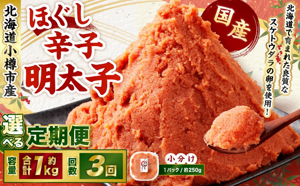 【3回定期便】辛子明太子 ほぐし 1回あたり 計約1kg 約250g×4パック からし明太子 からしめんたいこ 明太子 めんたいこ スケトウダラ 魚卵 魚介類 水産物 海産物 海鮮 おかず ご飯のお供 ごはんのお供 冷凍 国産 北海道 小樽市