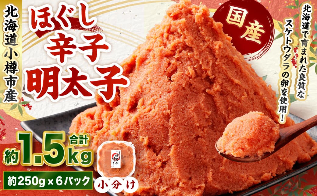 辛子明太子 ほぐし 計約1.5kg 約250g×6パック からし明太子 からしめんたいこ 明太子 めんたいこ スケトウダラ 魚卵 魚介類 水産物 海産物 海鮮 おかず ご飯のお供 ごはんのお供 冷凍 国産 北海道 小樽市