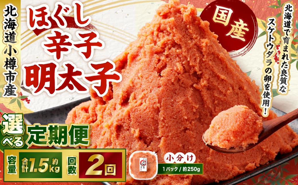 【2回定期便】辛子明太子 ほぐし 1回あたり 計約1.5kg 約250g×6パック からし明太子 からしめんたいこ 明太子 めんたいこ スケトウダラ 魚卵 魚介類 水産物 海産物 海鮮 おかず ご飯のお供 ごはんのお供 冷凍 国産 北海道 小樽市