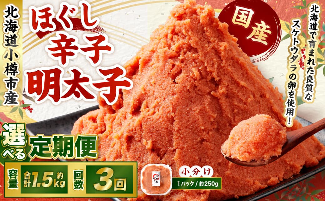 【3回定期便】辛子明太子 ほぐし 1回あたり 計約1.5kg 約250g×6パック からし明太子 からしめんたいこ 明太子 めんたいこ スケトウダラ 魚卵 魚介類 水産物 海産物 海鮮 おかず ご飯のお供 ごはんのお供 冷凍 国産 北海道 小樽市