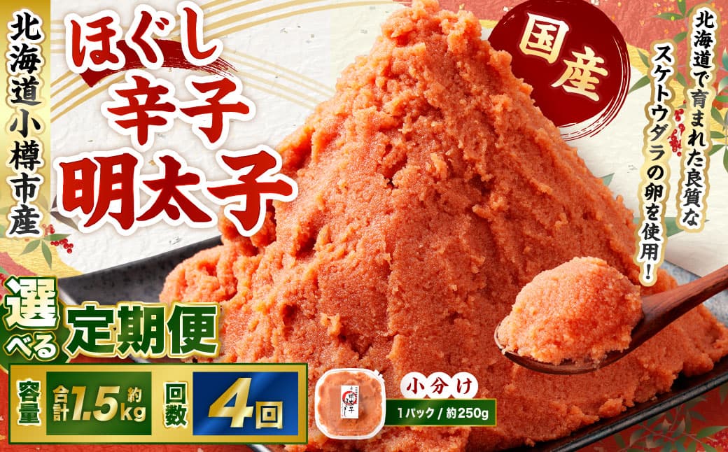 【4回定期便】辛子明太子 ほぐし 1回あたり 計約1.5kg 約250g×6パック からし明太子 からしめんたいこ 明太子 めんたいこ スケトウダラ 魚卵 魚介類 水産物 海産物 海鮮 おかず ご飯のお供 ごはんのお供 冷凍 国産 北海道 小樽市