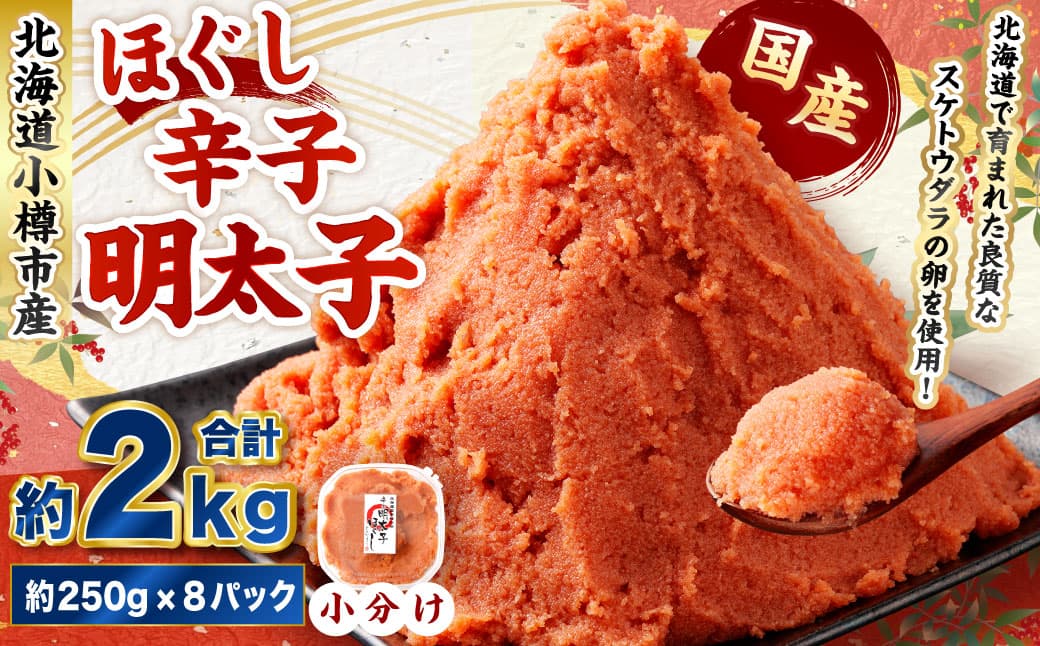 【魚介・海産物特集】辛子明太子 ほぐし 計約2kg 約250g×8パック からし明太子 からしめんたいこ 明太子 めんたいこ スケトウダラ 魚卵 魚介類 水産物 海産物 海鮮 おかず ご飯のお供 ごはんのお供 冷凍 国産 北海道 小樽市